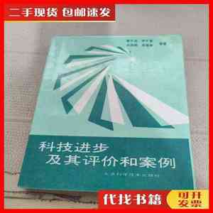 二手书科技进步及其评价和案例 裘子法等 北京科学技术出版社