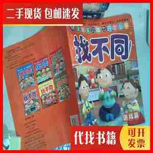 二手书全能宝贝脑力开发丛书-找不同 游戏篇 凯斯特文化 上海科