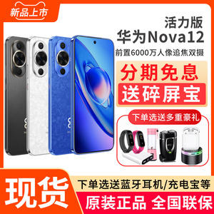 2024新款Huawei/华为 nova 12 活力版旗舰手机正品新品nove12系列