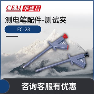 CEM 华盛昌 FC-28 鳄鱼夹 仪器仪表配附件 电表笔测试夹