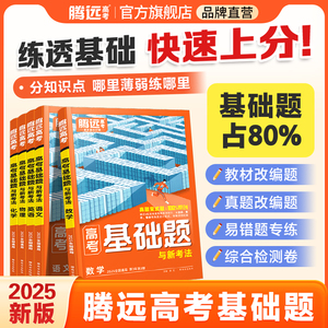 腾远高考2025高考基础题高三复习资料真题模拟题刷题一轮复习资料高中语文数学英语物理化学生物政治历史地理解题达人官方旗舰店