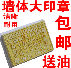 订做墙体印章楼道大广告印章海绵体大印章测量盖章特大标识盖印章