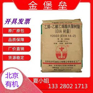 EVA塑料Y2022(14-2)北京有机 挤出发泡级薄膜级 透明醋酸树脂