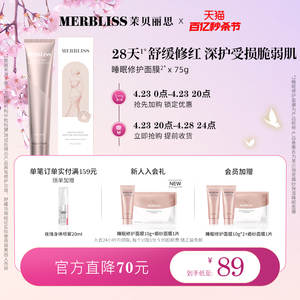 【MERBLISS】茉贝丽思婚纱保湿睡眠面膜75g 舒缓修护免水洗