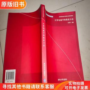 高等院校信息与通信工程系列教材：计算电磁学的数值方法