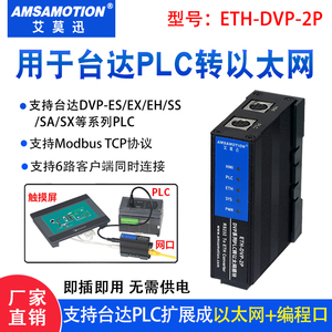 适用台达dvp系列plc转以太网通讯 232编程串口扩展模块ETH-DVP-2P