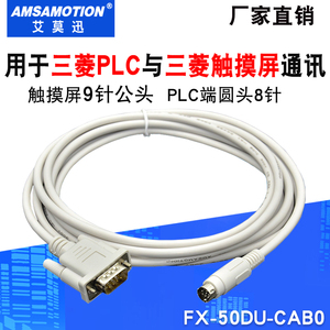 适用 三菱PLC与三菱触摸屏通讯线GT01-C30R4-8P电缆 FX-50DU-CAB0