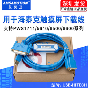 适用 海泰克PWS1711/6600/5610/6500 触摸屏编程下载线USB-HITECH