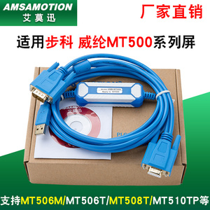 用于步科/威纶通维纶触摸屏通讯数据下载线USB-MT500 MT506T/508T