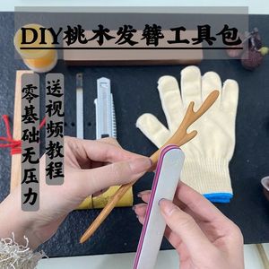 桃木簪子自己做桃木簪子的工具发簪制作自制diy材料包手工桃木簪