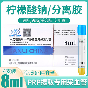 三力PRP采血管血清分离管PRP提取试管医用美容管8ml 抗凝剂分离胶