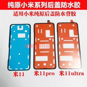 适用于小米11Pro/11Ultra 至尊 后盖胶 原装电池后盖背胶防水密封