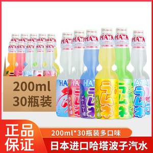 日本进口哈塔哈达波子汽水网红爆珠弹珠抖音同款200ml*30瓶多口味