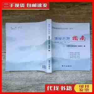 二手书海南省普通高等学校招生资讯 2019 填报志愿指南【正书口