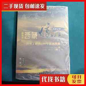 二手书艽野尘梦：西藏惊情（白话版） 陈渠珍 著 西藏人民出版社