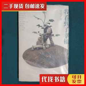 二手书我看到了幸福 向京 著 文化艺术出版社