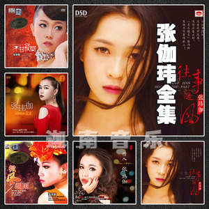 《张玮伽全集》专辑HIFI试音发烧女声汽车载黑胶DSD套12CD碟片