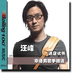 汪峰 精选专辑 黑胶CD 成名曲代表作歌曲 汽车载音乐碟片光盘