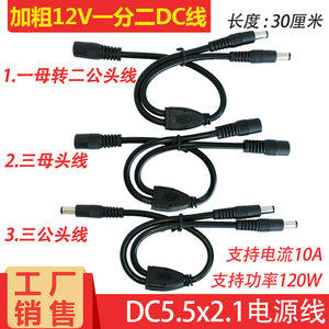 大功率电流DC电源线12V10A一分二连接线DC5.5*2.1三公母头延长线