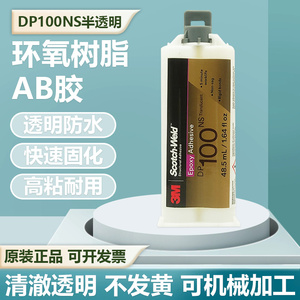 3M DP100NS胶水 3mdp100双组份透明环氧AB胶粘金属木材陶瓷结构胶