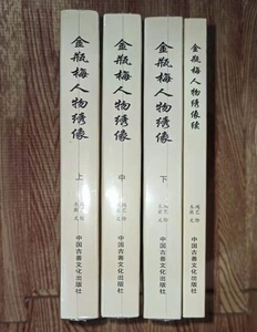 古善金瓶梅系列金*梅人物绣像上中下续连环画50开小精4册合售