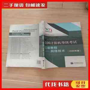 二手书全国计算机等级考试三级教程 网络技术 2009年版【扉页有