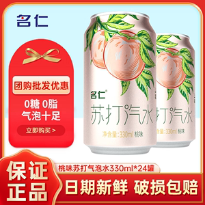 名仁苏打水饮料330ml*24罐饮品果味苏打汽水无糖气泡水桃味水整箱