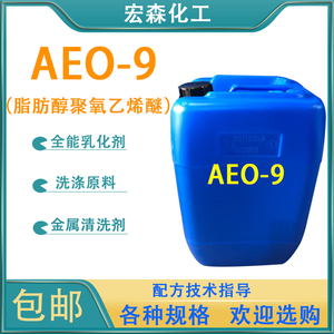 aeo-9全能乳化剂表面活性剂洗洁精原料脂肪醇聚氧乙烯醚AEO9包邮