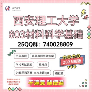 2025年西安理工大学803材料科学基础考研初试资料