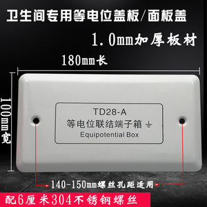 TD28局部等电位家用面板盖子卫生间装用接线盒子面板/面板盖子