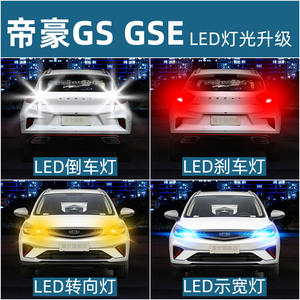 适用吉利帝豪GS GSe改装超亮led流氓倒车后雾刹车示宽转向灯泡