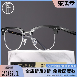 佐川眼镜框男复古半框眼镜女板材大脸近视眼镜框圆脸眼睛框镜架男