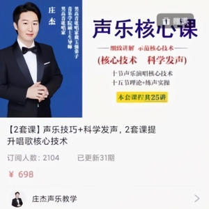 庄杰 声乐技巧 科学发声 零基础学唱歌 流行演唱全套高清