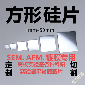 方形硅片SEM扫描电镜AFM高纯单晶硅XRD无衍射峰 镀膜实验衬底专用