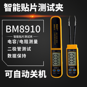 滨江BM8910智能SMD贴片元件测试夹自动识别测量电容/电阻/二极管