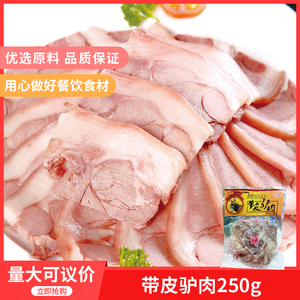 带皮驴肉250g驴肉片酒店特色菜半成品火锅干锅食材私房菜湘菜原料