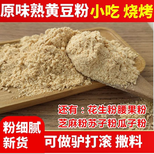 原味熟黄豆面粉 驴打滚即食糍粑烘焙早餐冲调烧烤撒料面膜500克