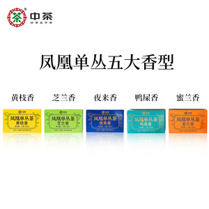 中茶茶叶 潮州凤凰单丛五大香型组合装单丛茶单枞茶 中粮茶叶