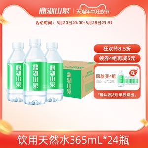 鼎湖山泉旗舰店 鼎湖天然饮用水365mL*24瓶/箱非矿泉水小瓶整箱