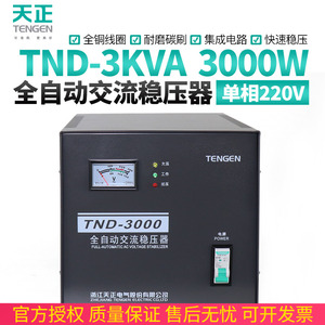 天正TND-3kva稳压器3000w家用空调电脑冰箱增压器3KW超低压全自动