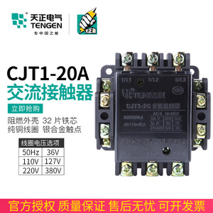 TENGEN天正 CJT1-20交流接触器CDC10-20A 220V 380V 110V 127 36V