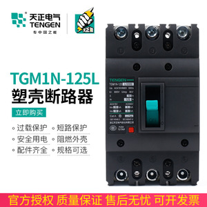 天正TGM1N-125L/3300塑壳断路器3P4P空开带分励脱扣100A三相380V