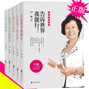 正版 知心姐姐卢勤的书籍 全套5册 家庭讲座 告诉世界我能行+孩子你真棒+做人与做事+把孩子培养成财富+长大不容易 卢琴儿童教育书