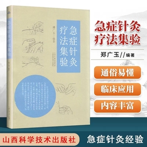 急症针灸疗法集验 郑广玉 中医针灸学穴位经络腧穴学临床诊疗方法实践经验医案 配穴针刺血自学 董氏正经奇穴实用手册奇穴针灸学