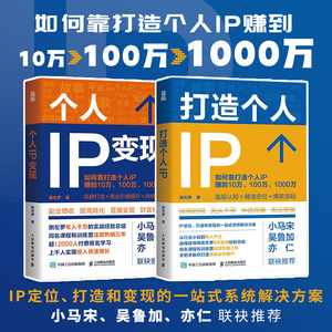 【套装】个人IP变现+打造个人IP 粥左罗著IP打造方案设计书，IP定位、打造和变现的一站式系统解决方案