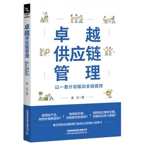 2024新书 卓越供应链管理 以一套计划驱动全链提效 姜珏 供应链管理实践手册供应链管理战略产销协同实施方法采购计划库存管理书籍