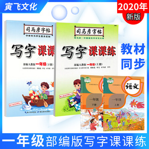 部编版一年级上册写字课课练2021人教版语文上册下册同步教材课本学生字帖司马彦一课一练1下学生同步练字帖