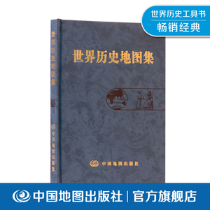 世界历史地图集 世界史 21世纪初叶 各历史时期 期疆域政区 部族分布概貌 海湾战争 东欧剧变 中国地图出版社 经典畅销