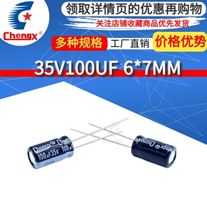 35V 100UF 6X7MM Chengx 承兴铝电解电容器 优质硬脚型电容