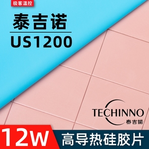 泰吉诺0US120导热片硅胶显卡记本显存高导热垫硅脂笔垫片JCP12W